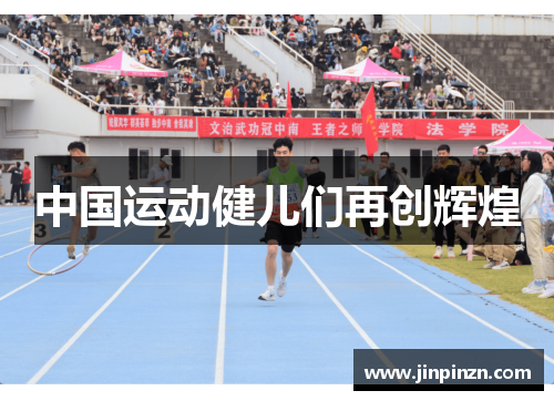 中国运动健儿们再创辉煌