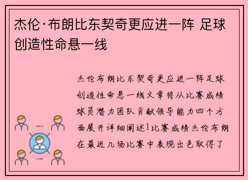 杰伦·布朗比东契奇更应进一阵 足球创造性命悬一线